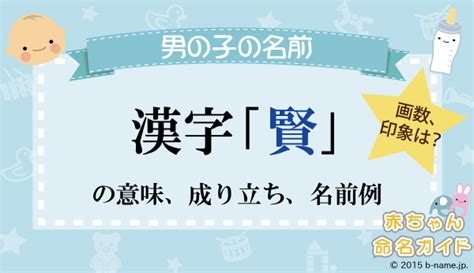 賢 人名|「賢」の漢字の意味や成り立ち、音読み・訓読み・名。